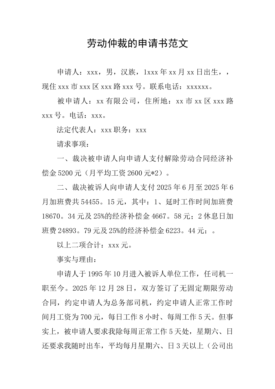 劳动仲裁的申请书范文_第1页
