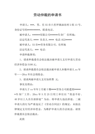 劳动仲裁的申请书