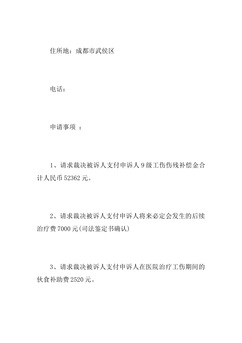 劳动仲裁申请书范本仲裁申请书范本_第3页