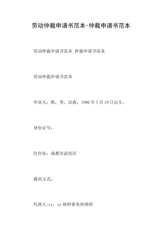 劳动仲裁申请书范本仲裁申请书范本