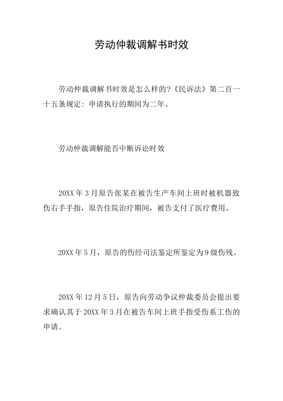 劳动仲裁调解书时效_第1页