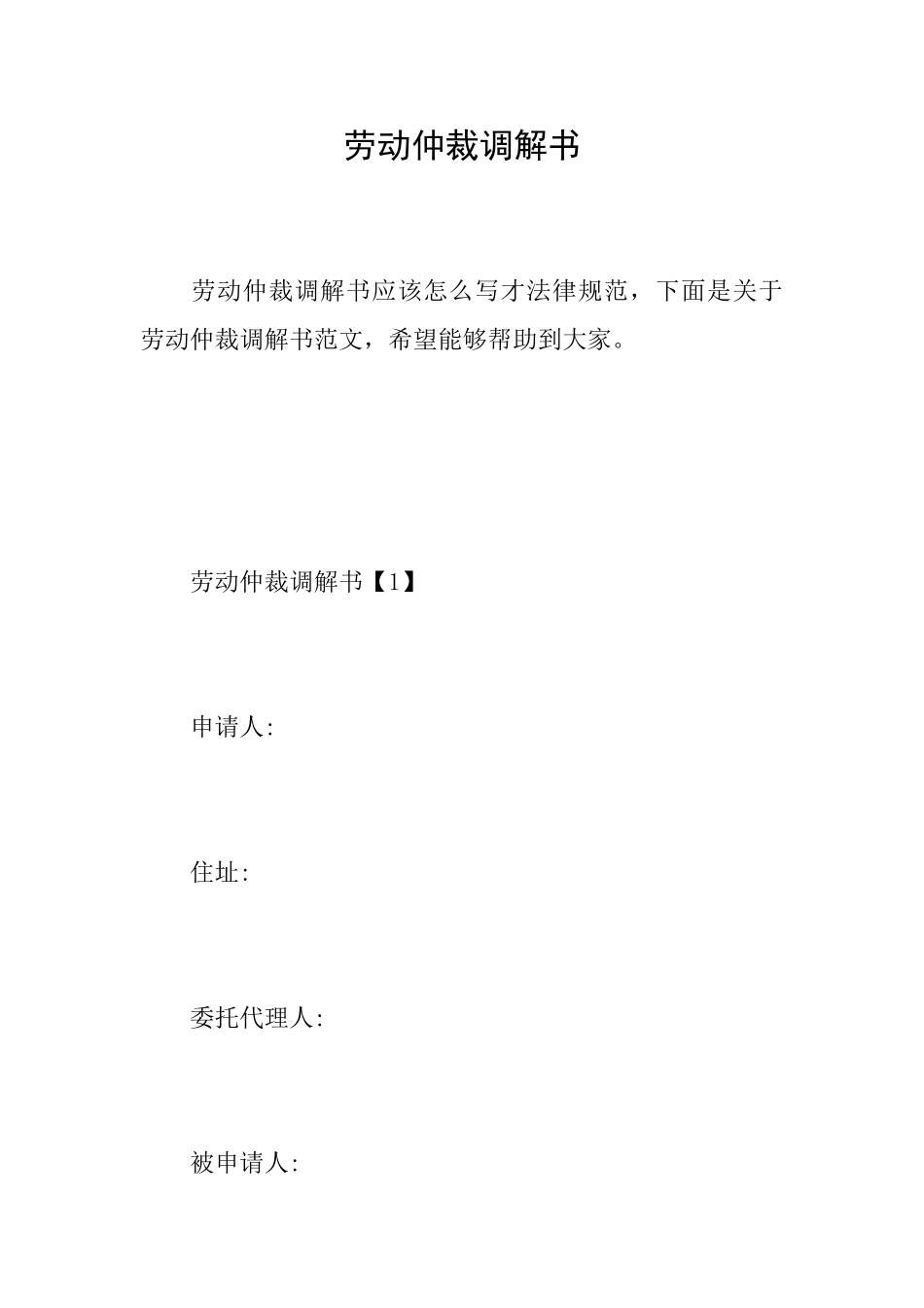 劳动仲裁调解书_第1页