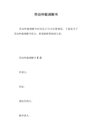 劳动仲裁调解书