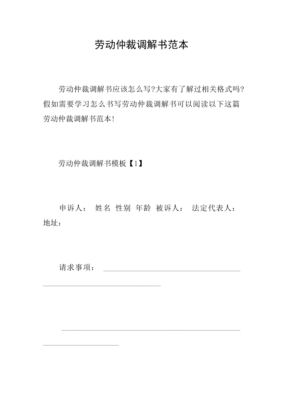 劳动仲裁调解书范本_第1页