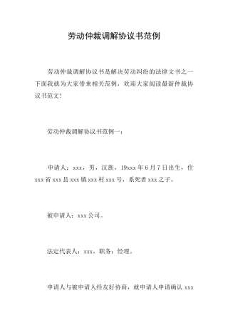 劳动仲裁调解协议书范例
