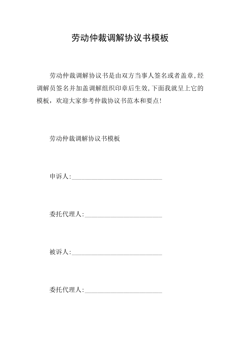 劳动仲裁调解协议书模板_第1页