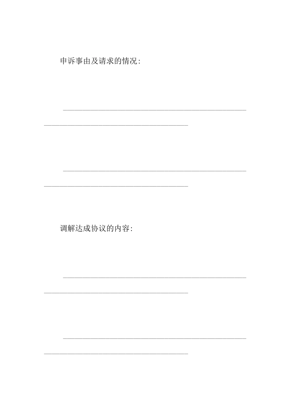 劳动仲裁调解协议书模板_第2页