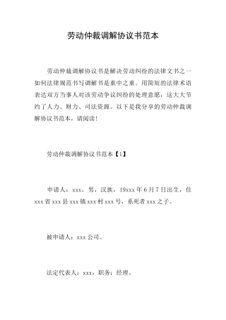 劳动仲裁调解协议书范本
