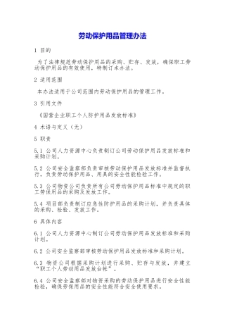 劳动保护用品管理办法