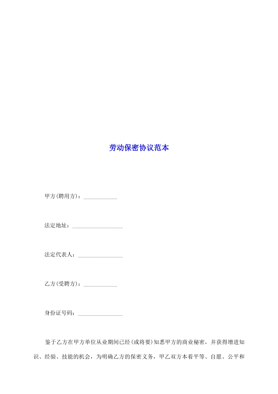 劳动保密协议范本_第2页