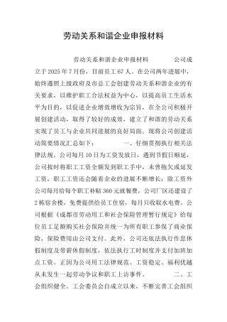 劳动关系和谐企业申报材料