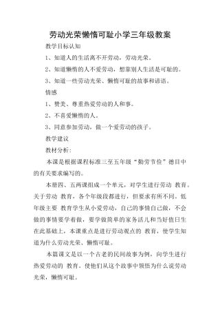 劳动光荣懒惰可耻小学三年级教案