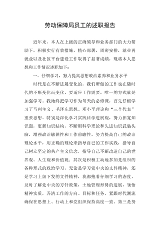 劳动保障局员工的述职报告