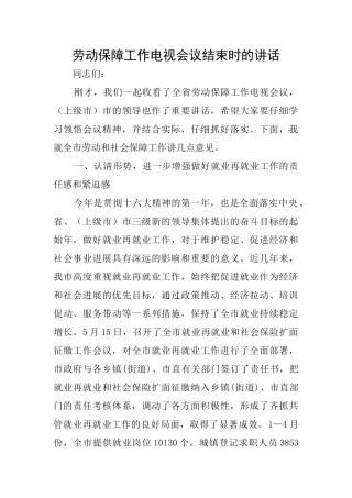 劳动保障工作电视会议结束时的讲话
