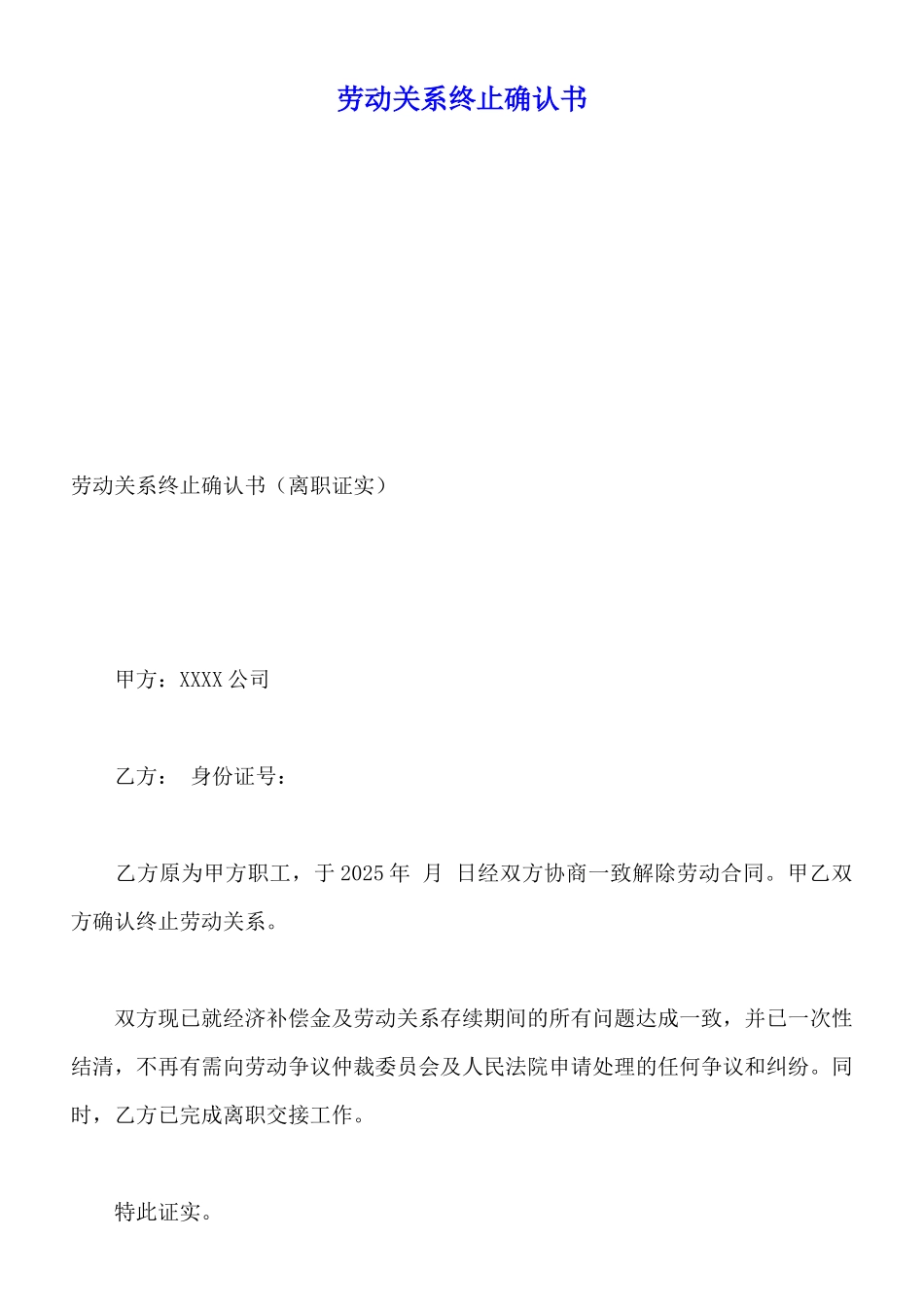 劳动关系终止确认书_第1页