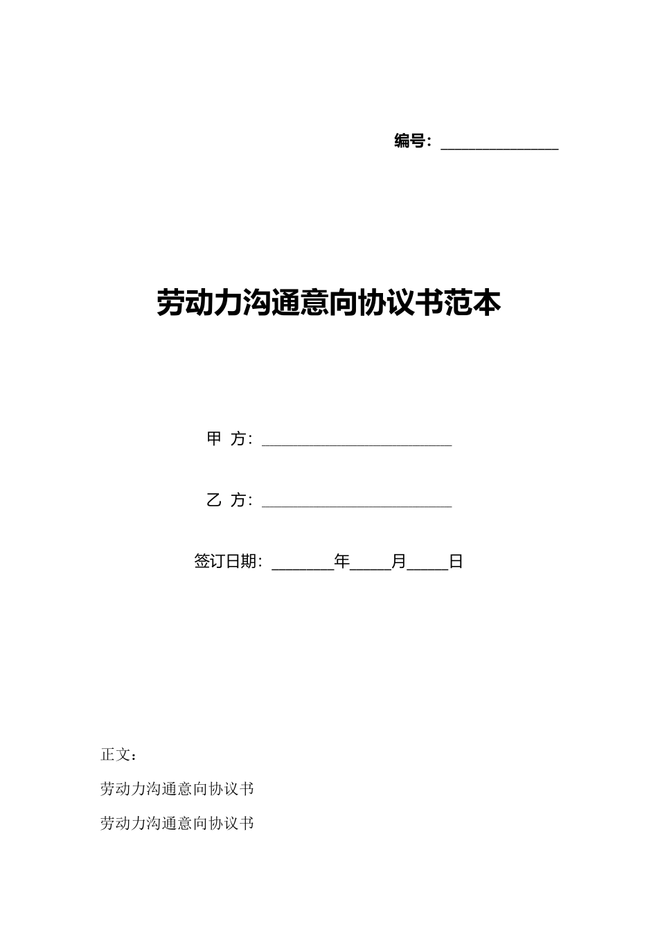 劳动力交流意向协议书范本_第1页