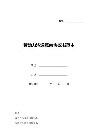 劳动力交流意向协议书范本