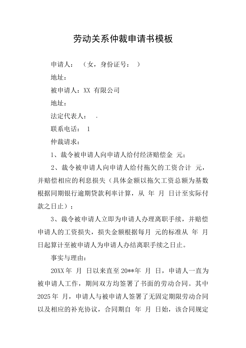 劳动关系仲裁申请书模板_第1页