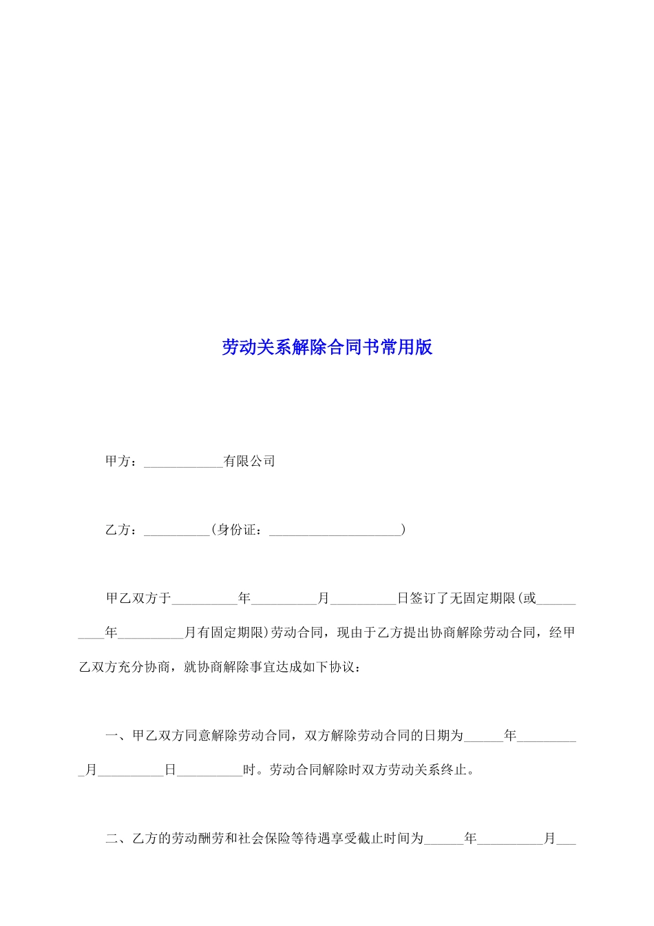 劳动关系解除合同书常用版_第2页