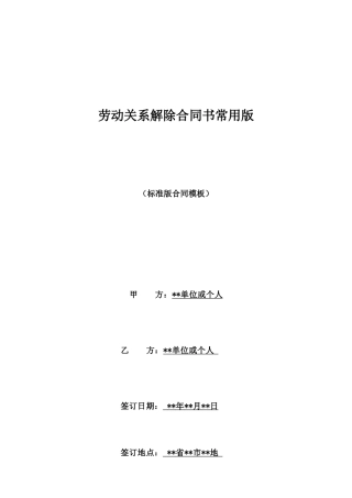 劳动关系解除合同书常用版