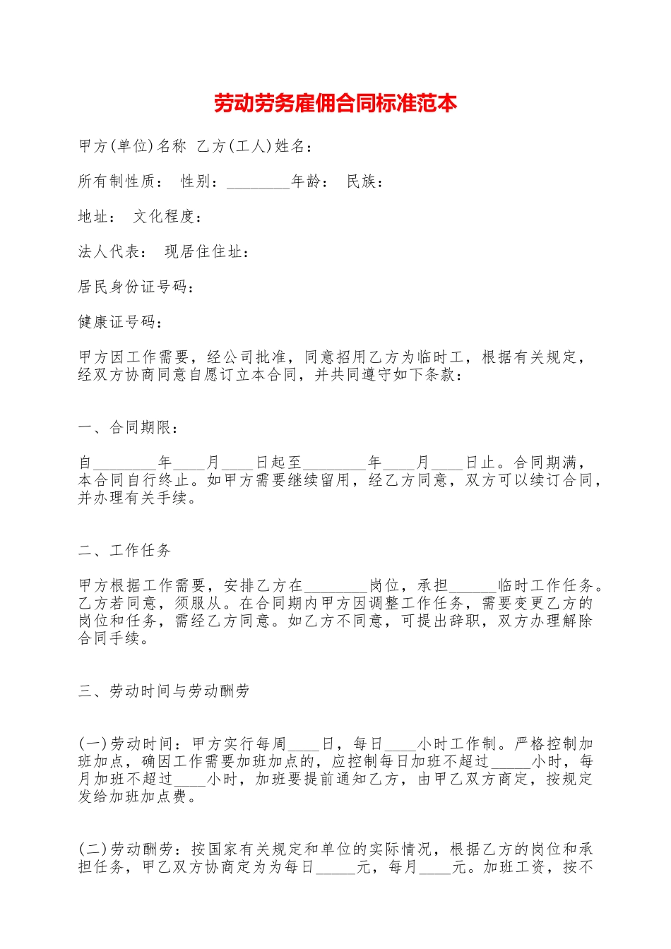 劳动劳务雇佣合同标准范本——范本_第1页