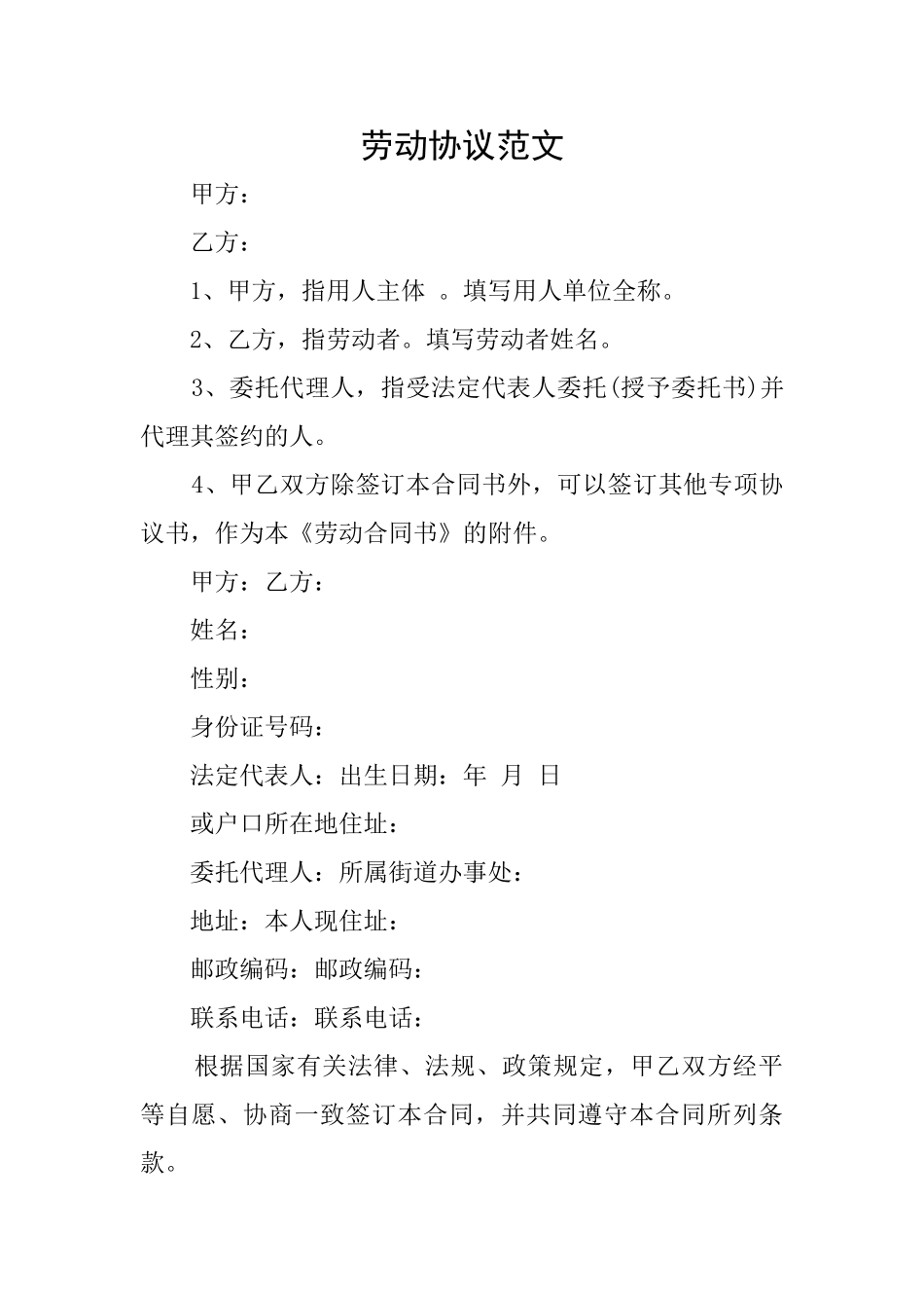 劳动协议范文_第1页