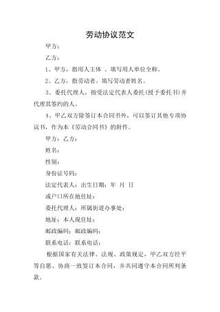 劳动协议范文