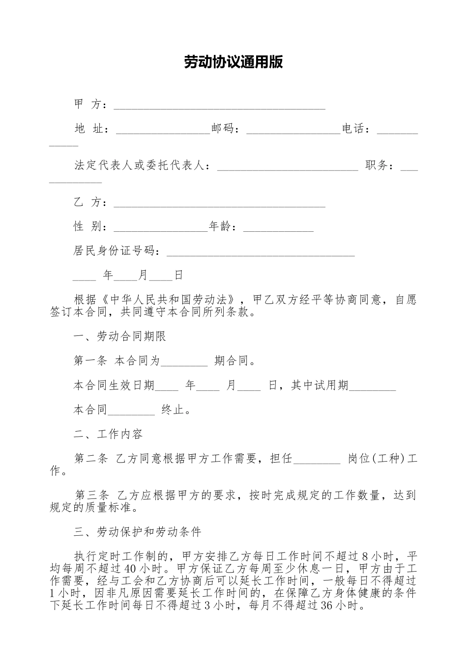 劳动协议通用版_第1页