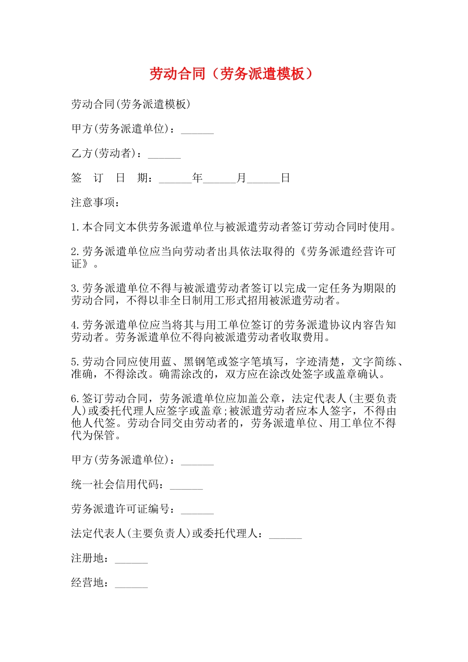 劳动合同(劳务派遣模板)(标准版)_第1页