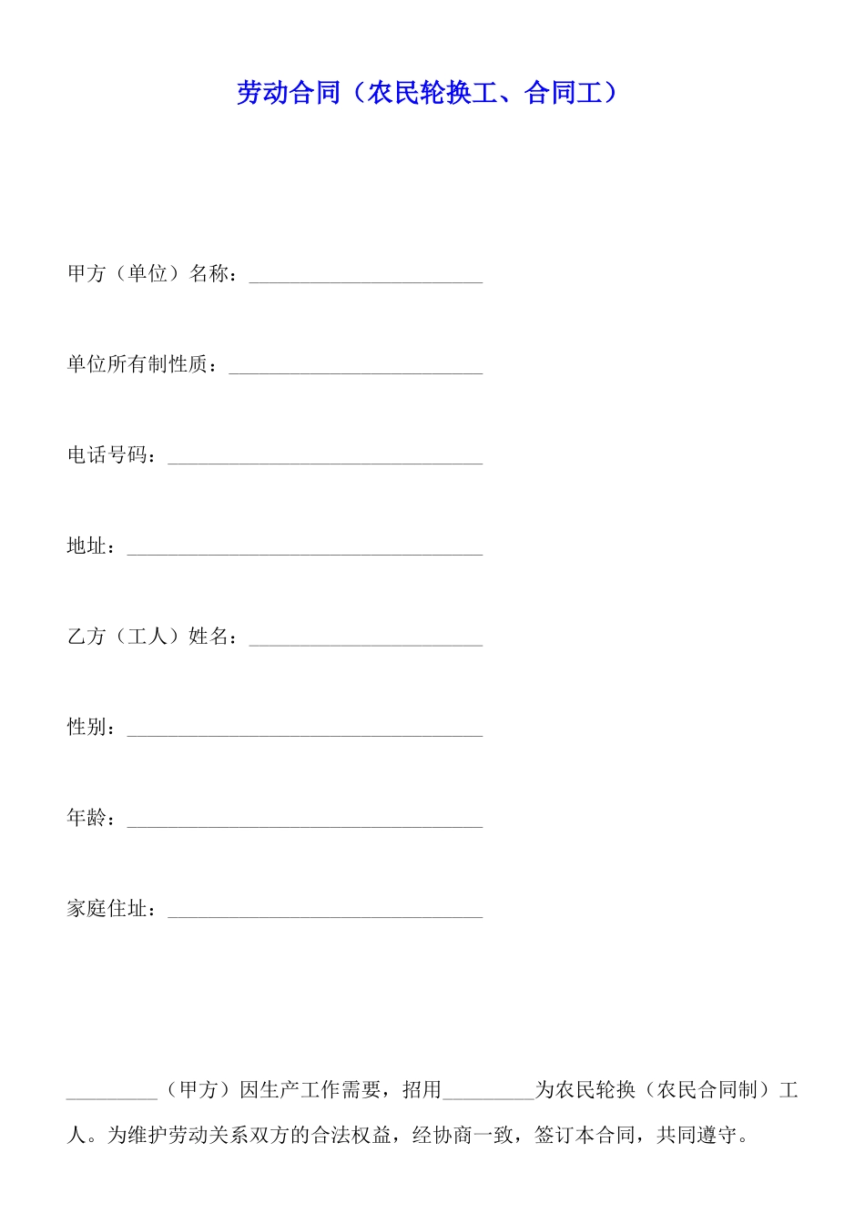 劳动合同(农民轮换工、合同工)(标准版)_第1页