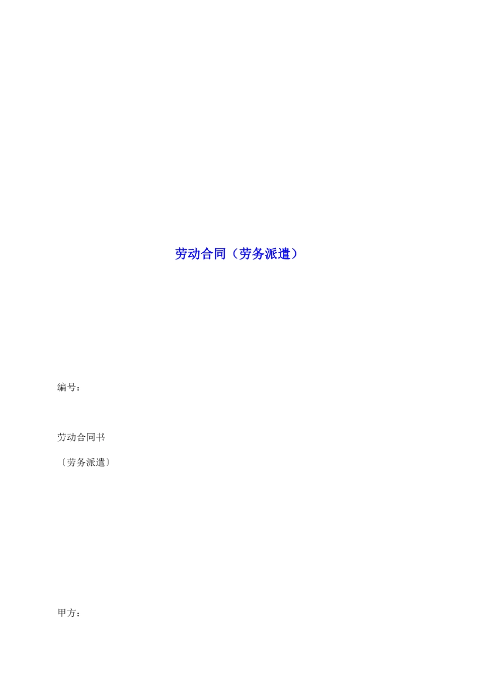 劳动合同(劳务派遣)_第2页