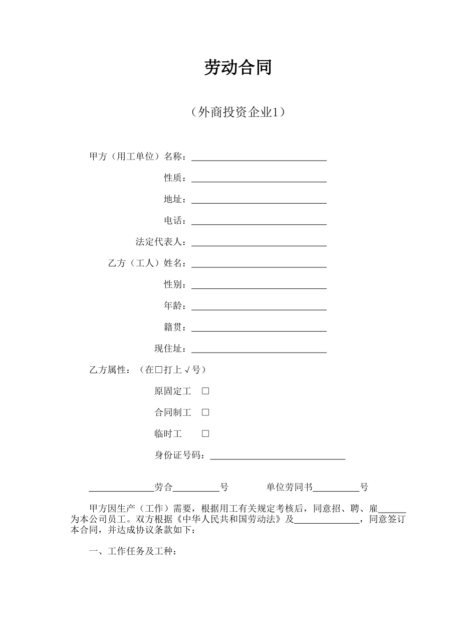 劳动合同(外商投资企业)_第1页