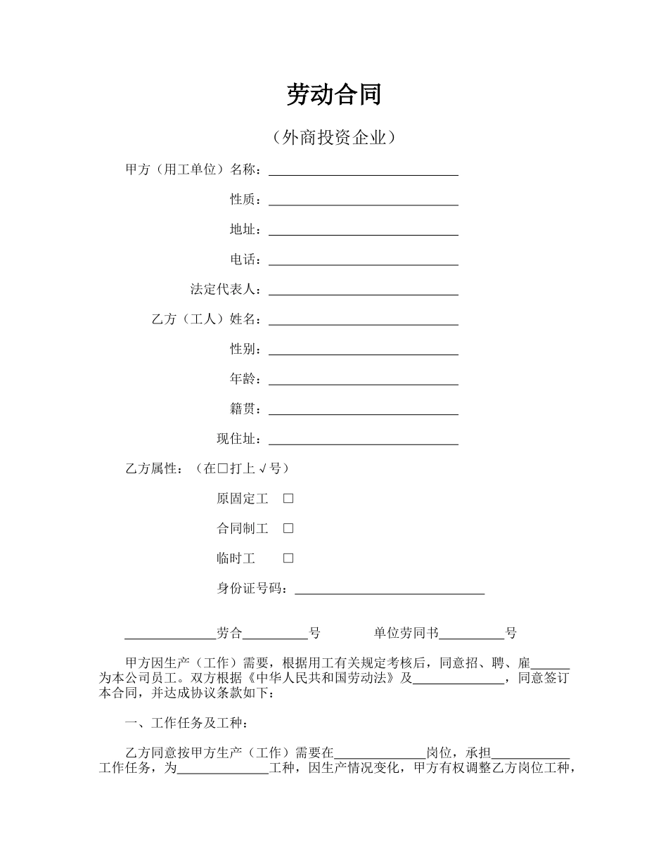 劳动合同(外商投资企业1)_第1页