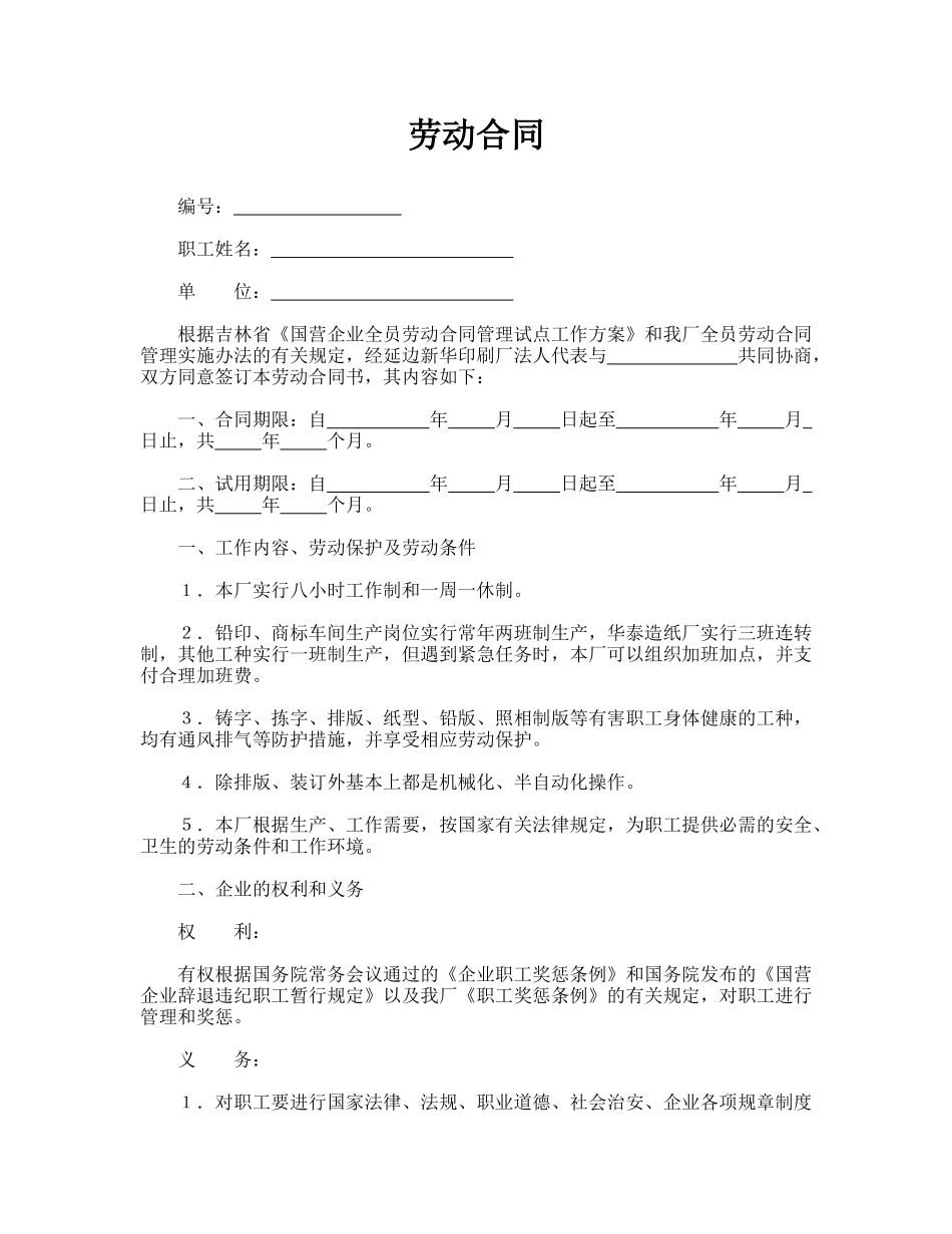 劳动合同(国营企业)_第1页