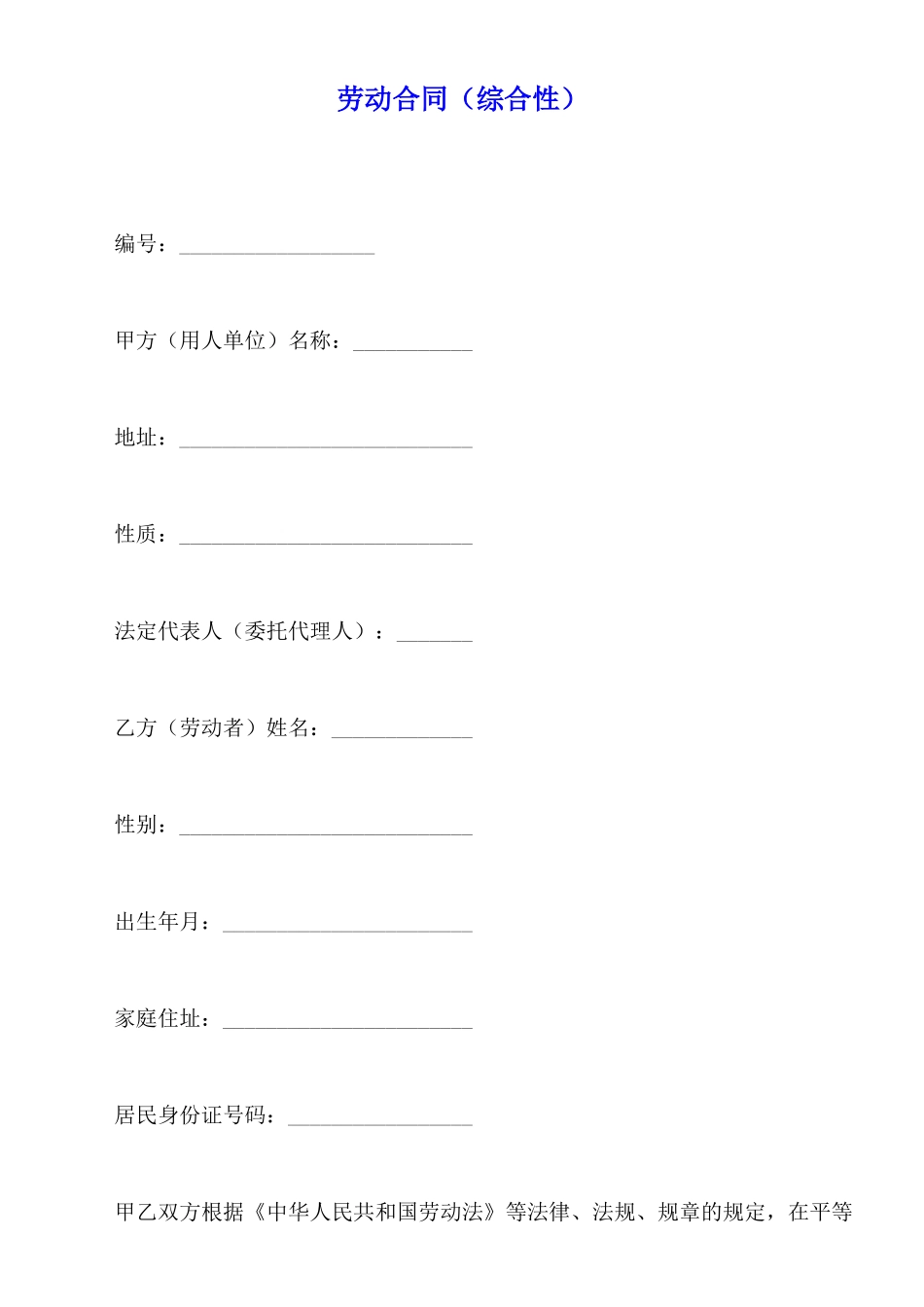 劳动合同(标准版)_第1页