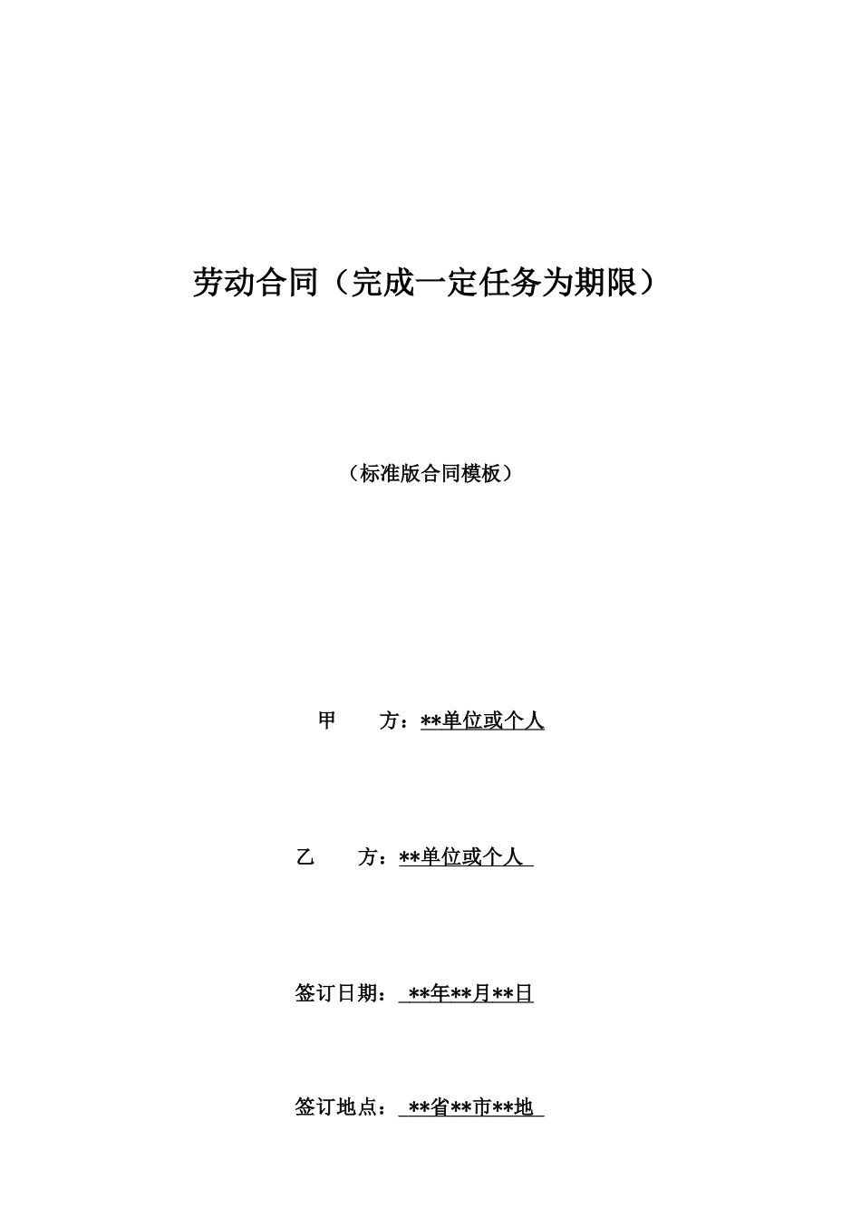 劳动合同(完成一定任务为期限)_第1页