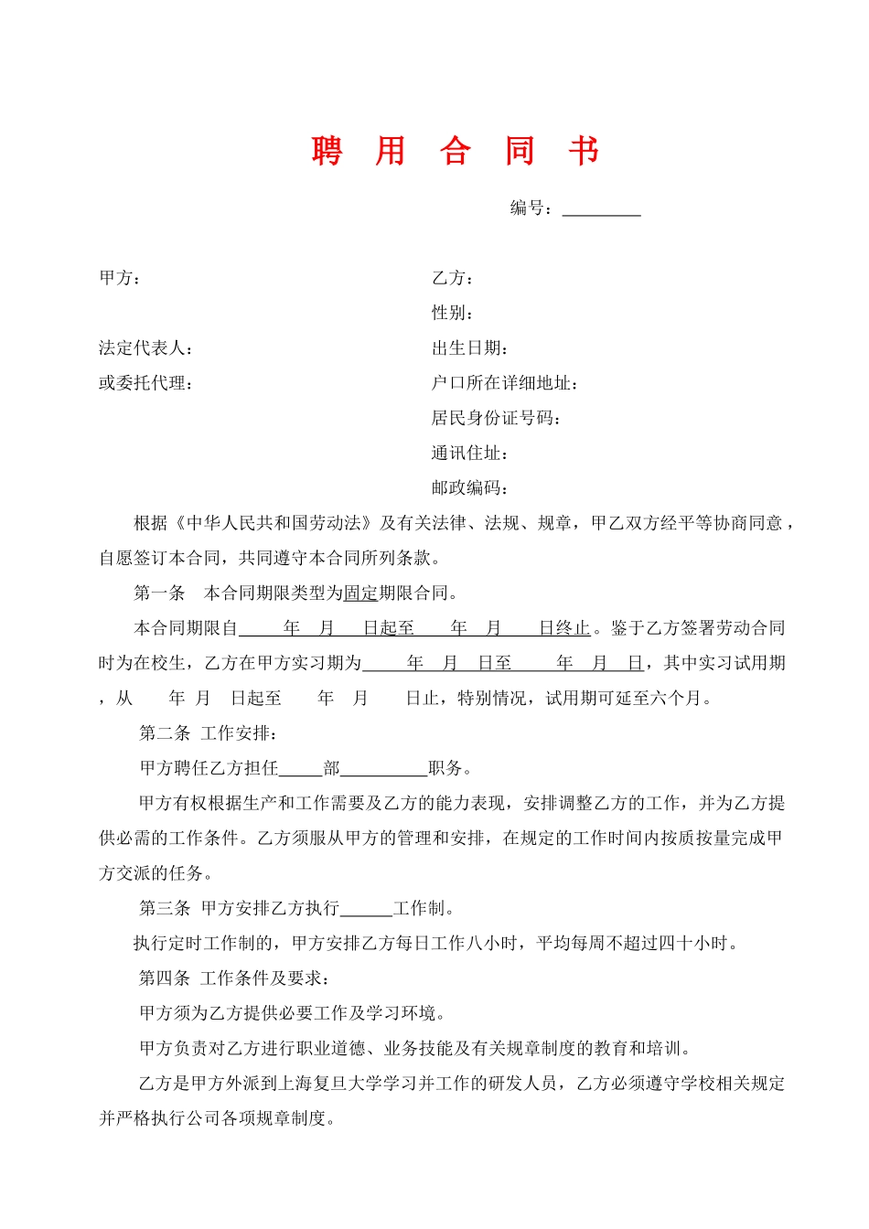 劳动合同(研发).doc_第1页