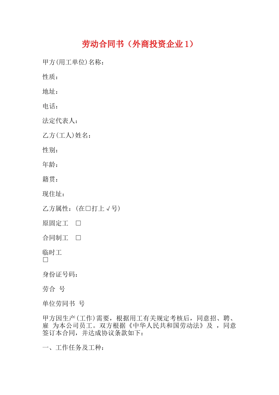 劳动合同书(外商投资企业1)(标准版)_第1页