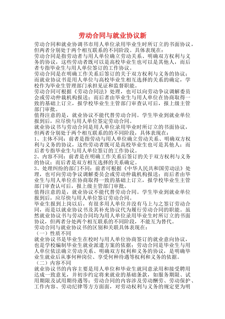劳动合同与就业协议新_第1页