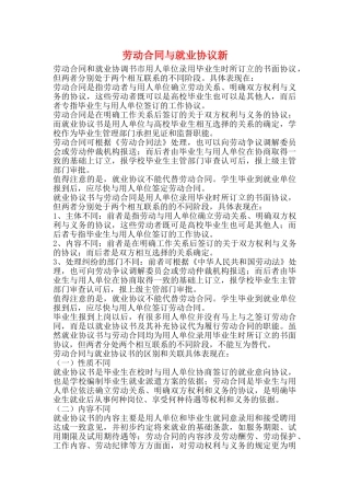劳动合同与就业协议新