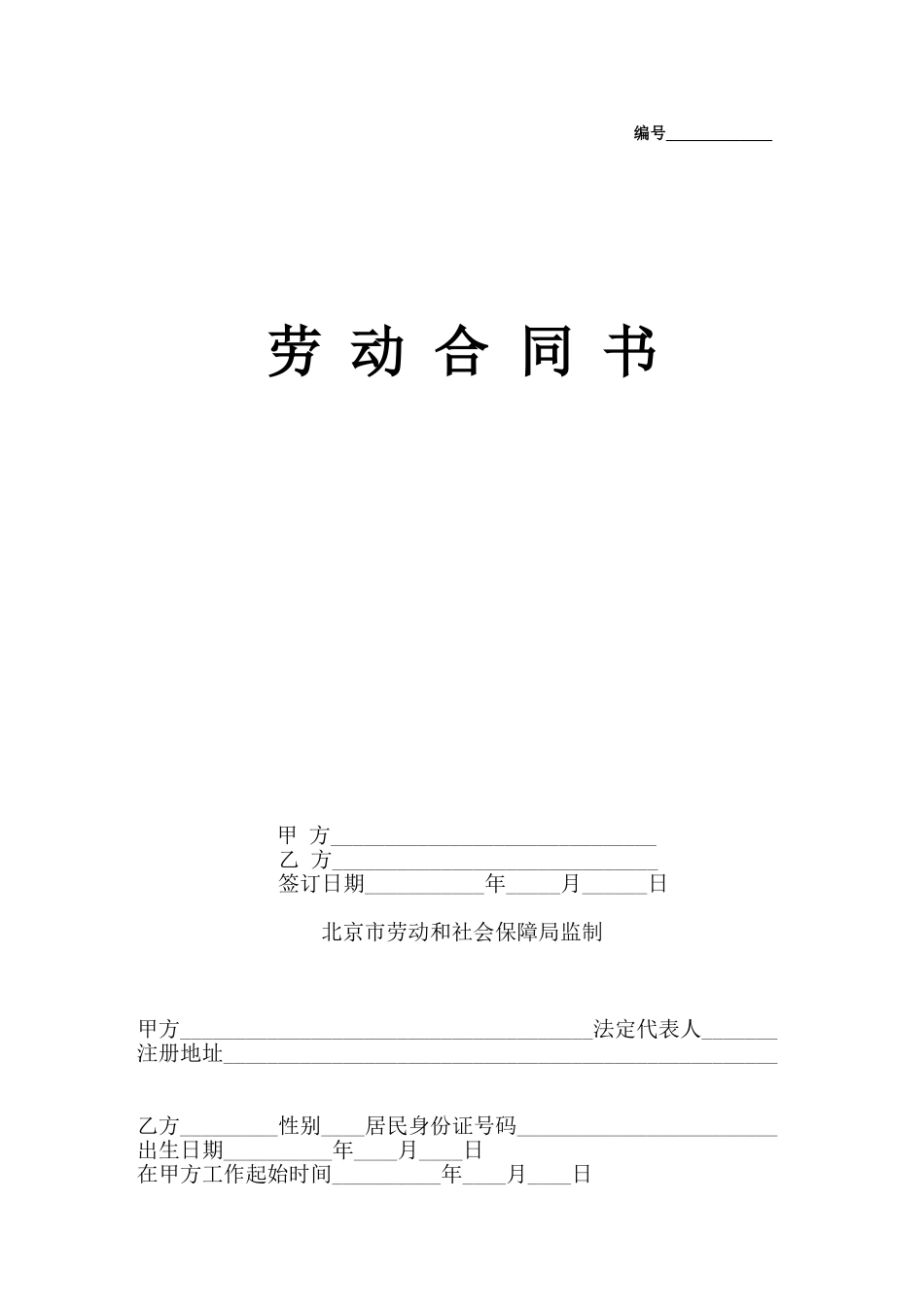 劳动合同书(国规版).doc_第1页