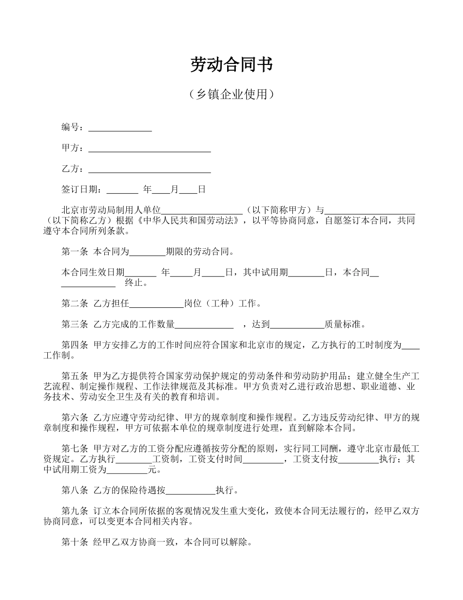 劳动合同书(乡镇企业使用)_第1页