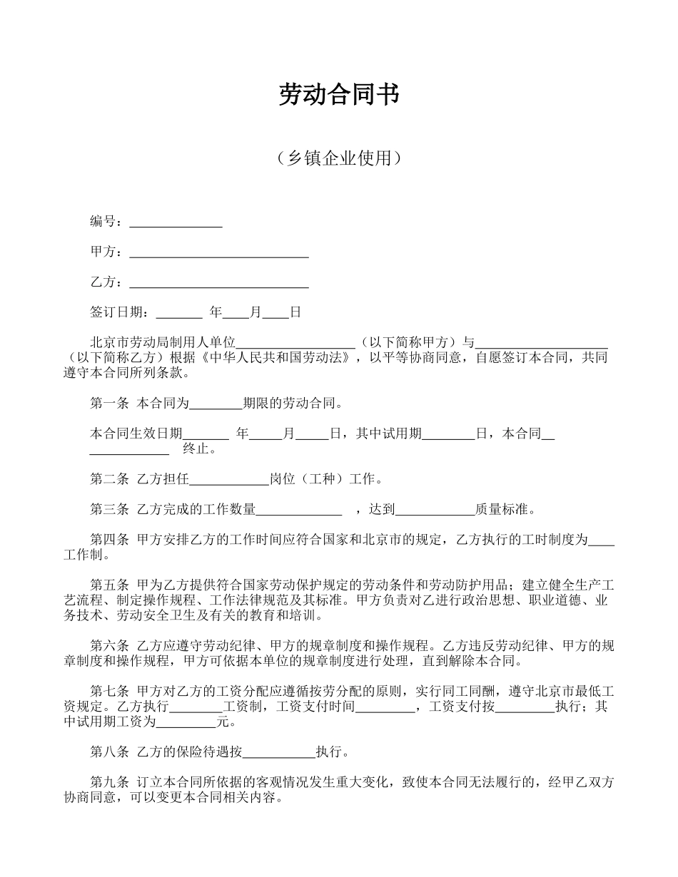 劳动合同书(乡镇企业使用).doc_第1页