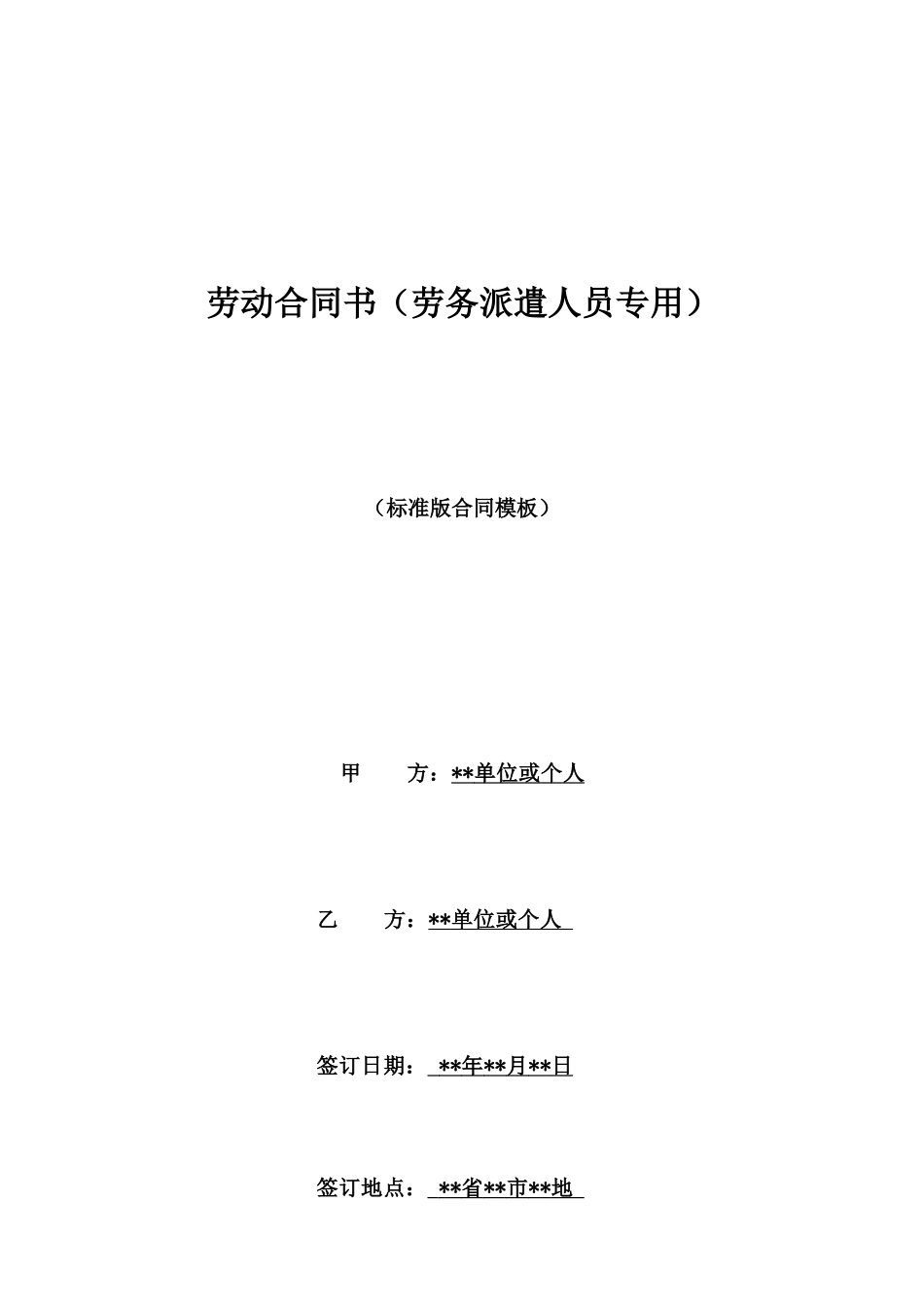劳动合同书(劳务派遣人员专用)_第1页