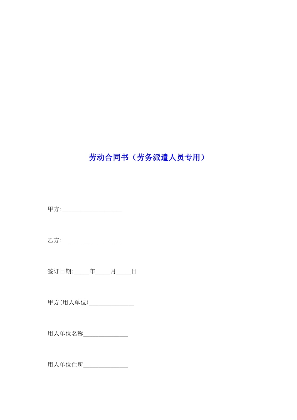 劳动合同书(劳务派遣人员专用)_第2页