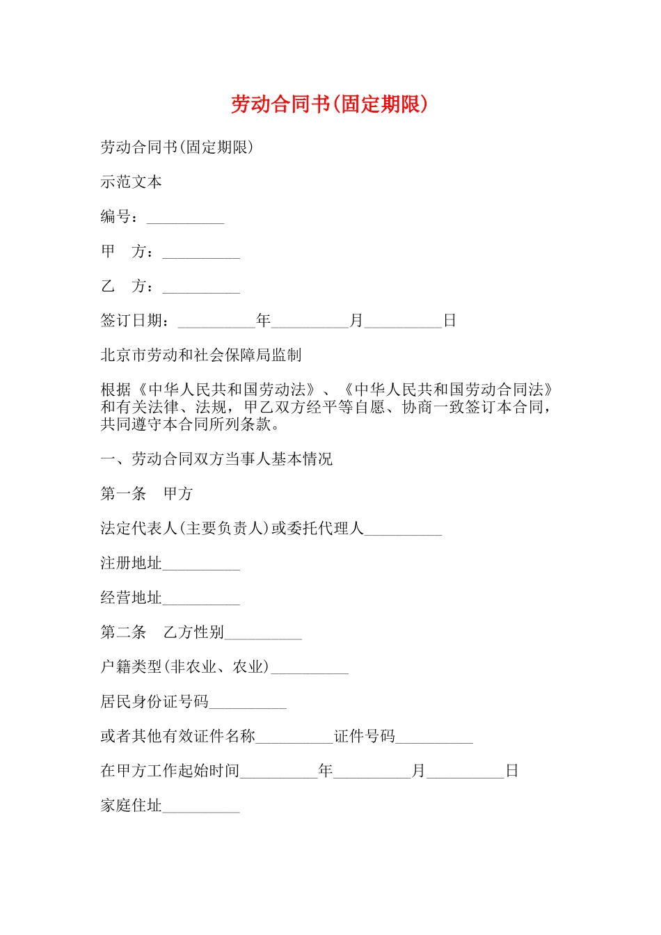 劳动合同书(固定期限)(标准版)_第1页