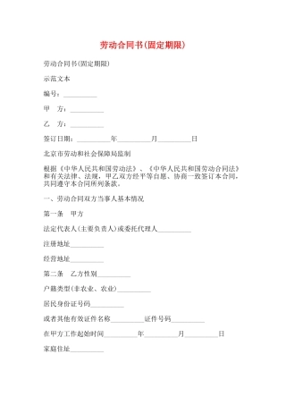 劳动合同书(固定期限)(标准版)