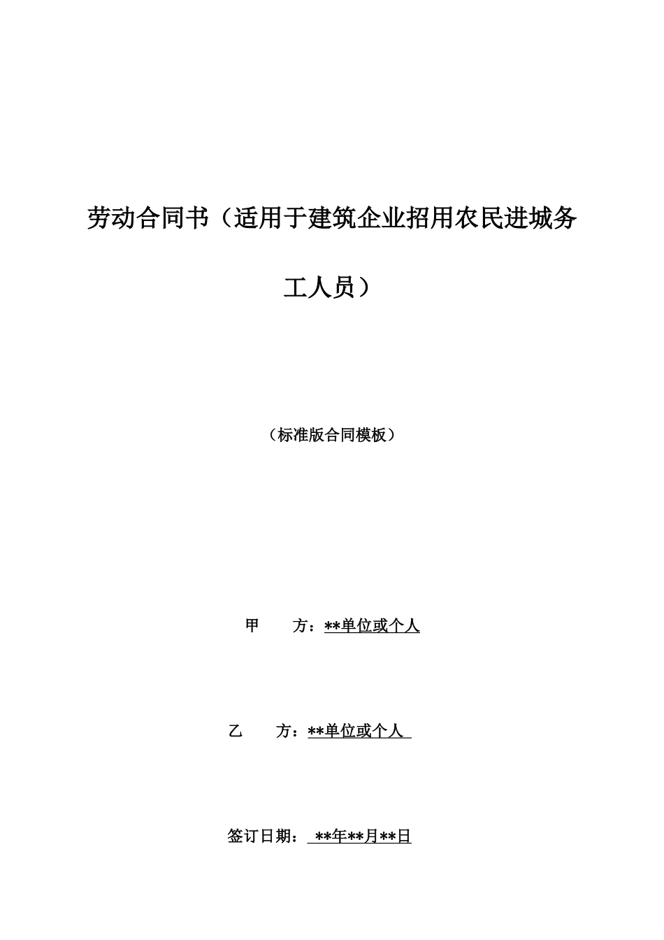 劳动合同书(适用于建筑企业招用农民进城务工人员)_第1页