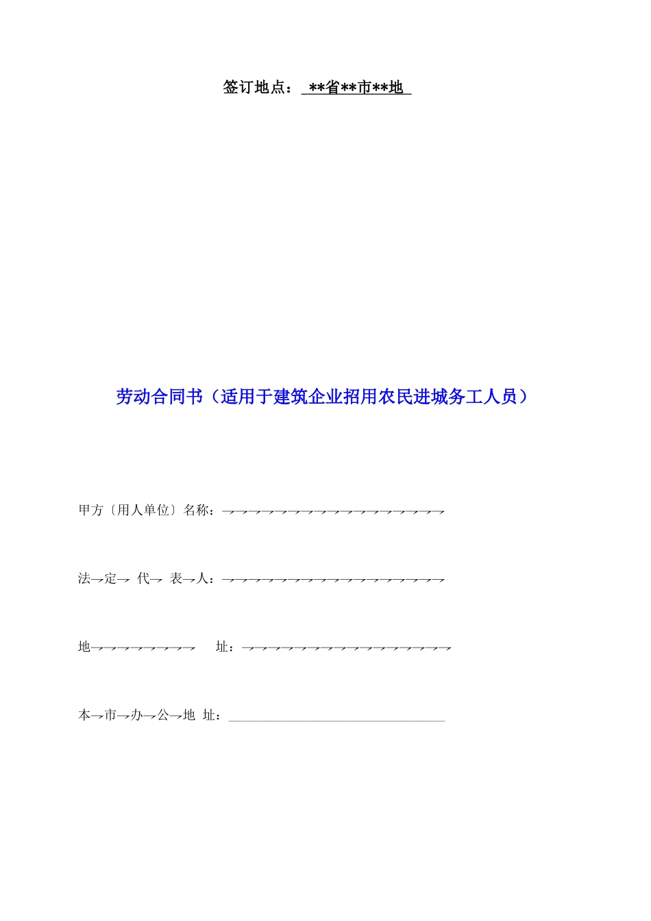 劳动合同书(适用于建筑企业招用农民进城务工人员)_第2页