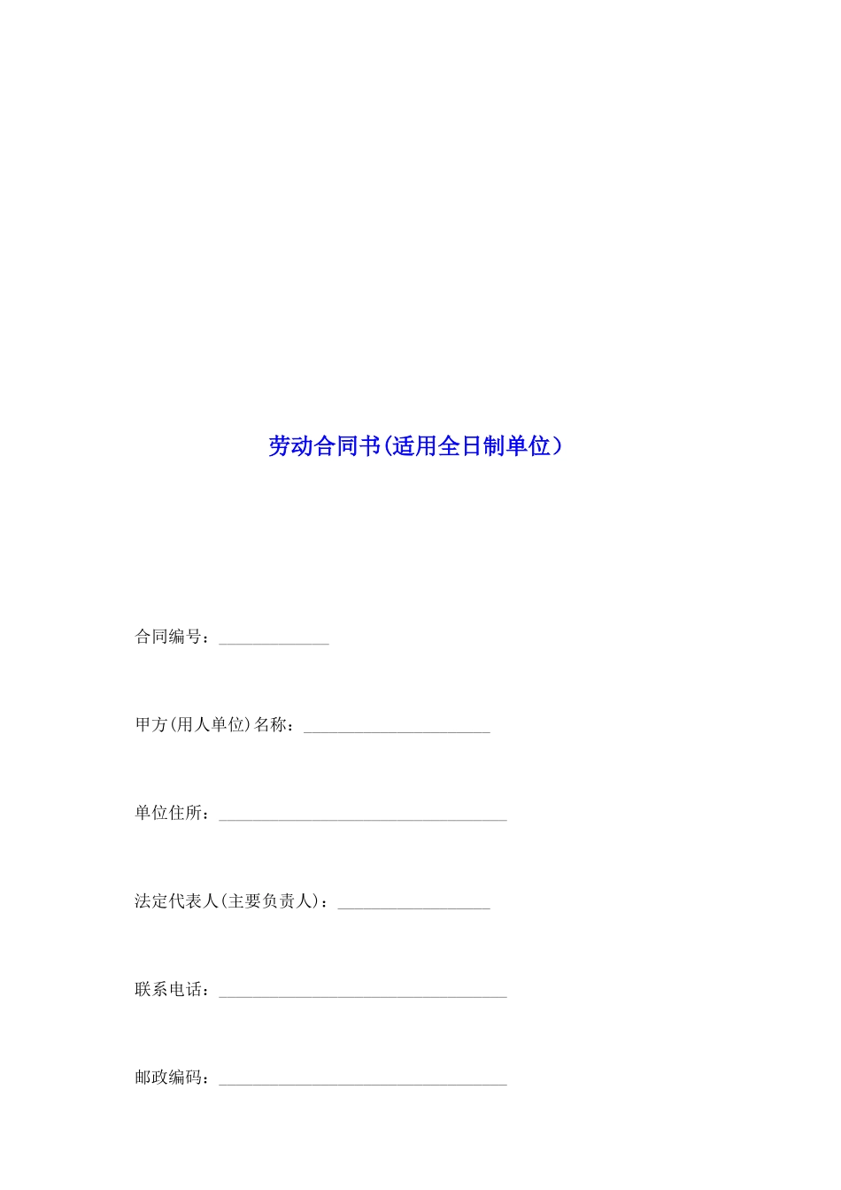 劳动合同书(适用全日制单位)_第2页
